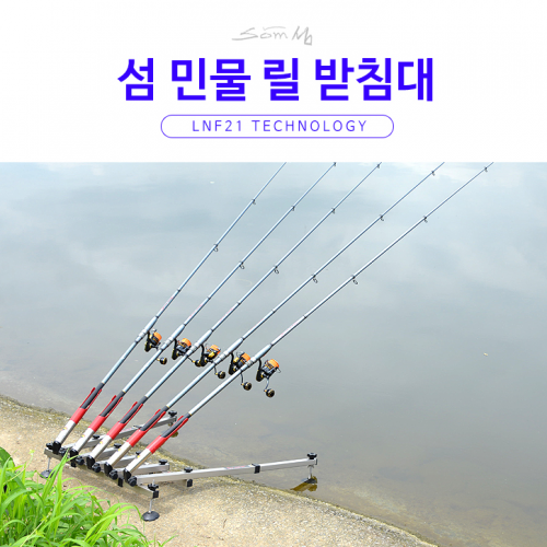 섬 민물 릴 받침대 (신형 헤드)/5단