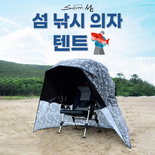 ** 섬 낚시 의자 텐트