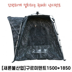 ** [새론볼] 구르미낚시 텐트 1500 x 1850